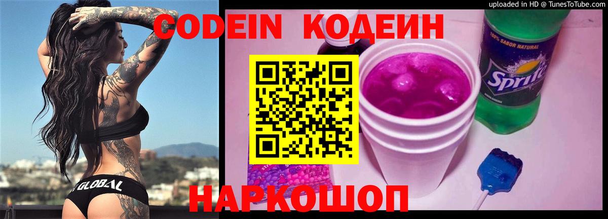 Codein напиток Lean (лин) Торжок